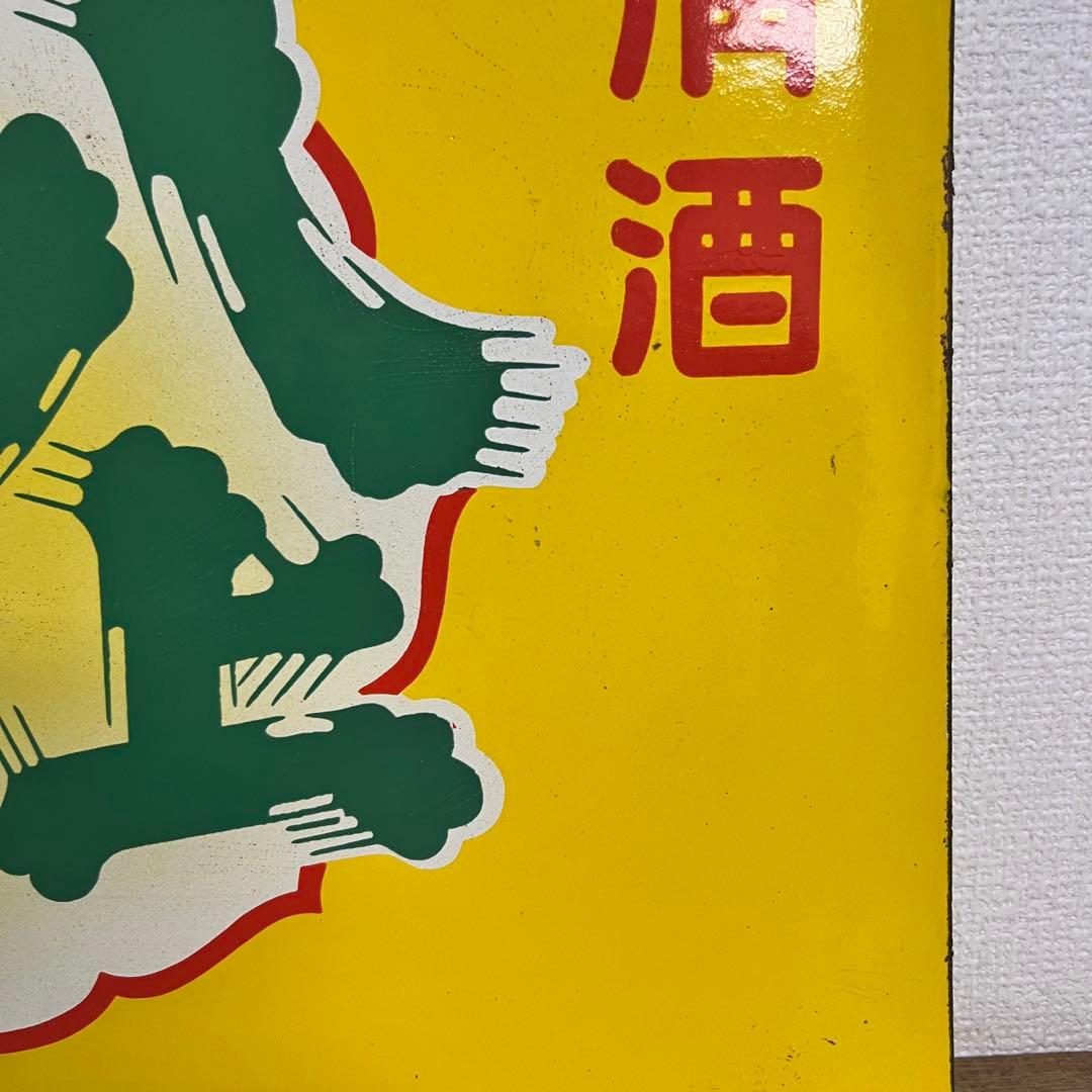 希少！！昭和　レトロ　看板　ヴィンテージ　ホーロー　当時物　清酒　インテリア