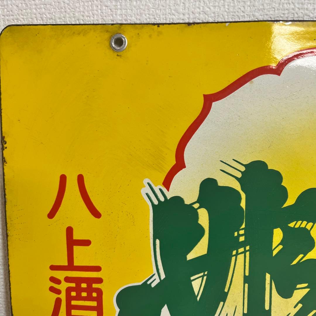希少！！昭和　レトロ　看板　ヴィンテージ　ホーロー　当時物　清酒　インテリア