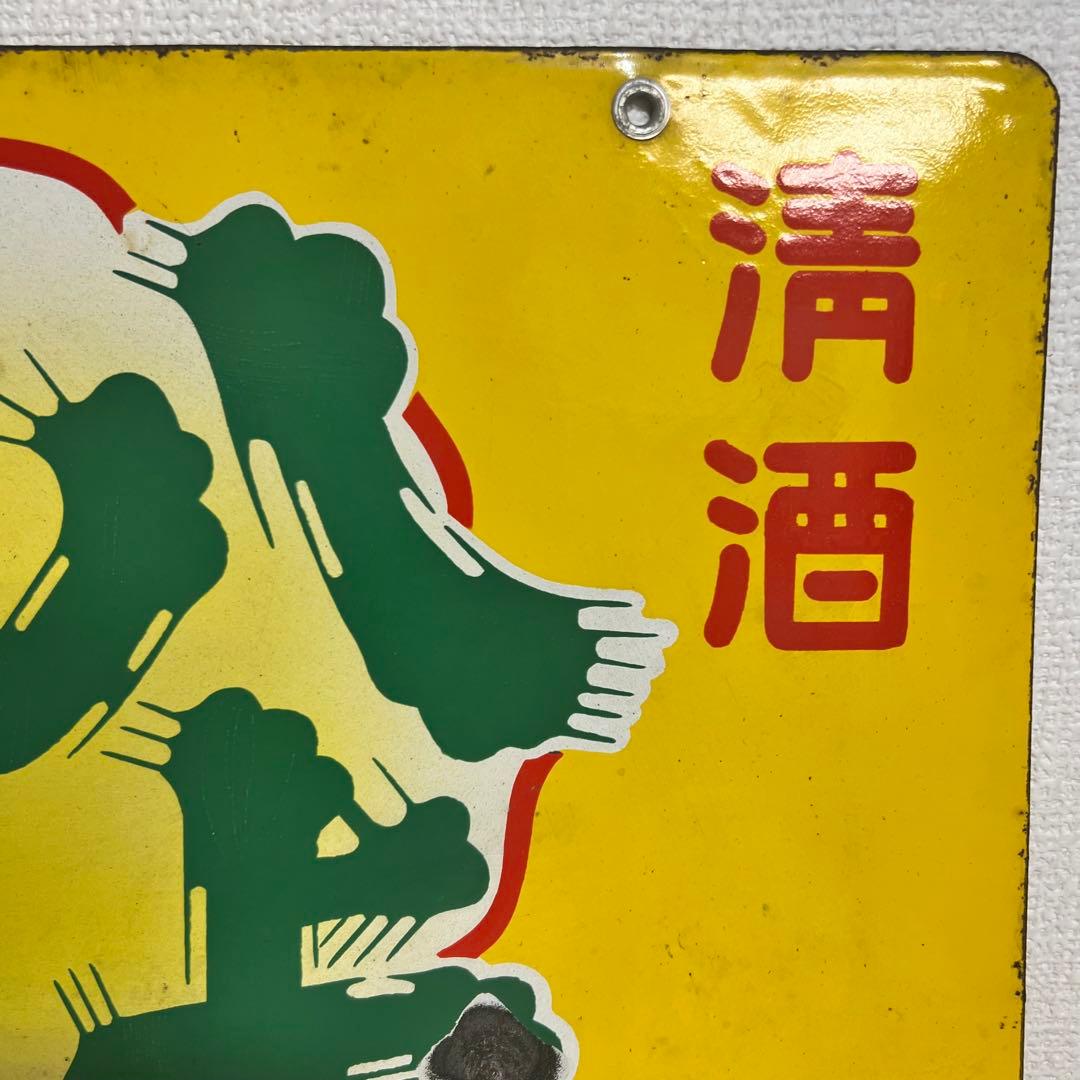 希少！！昭和　レトロ　看板　ヴィンテージ　ホーロー　当時物　清酒　インテリア