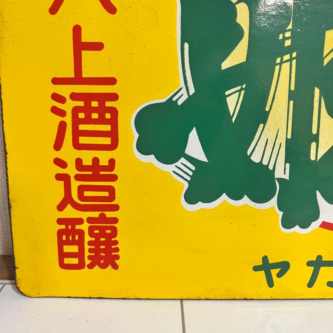 希少！！昭和　レトロ　看板　ヴィンテージ　ホーロー　当時物　清酒　インテリア