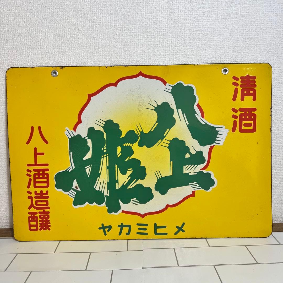 希少！！昭和　レトロ　看板　ヴィンテージ　ホーロー　当時物　清酒　インテリア