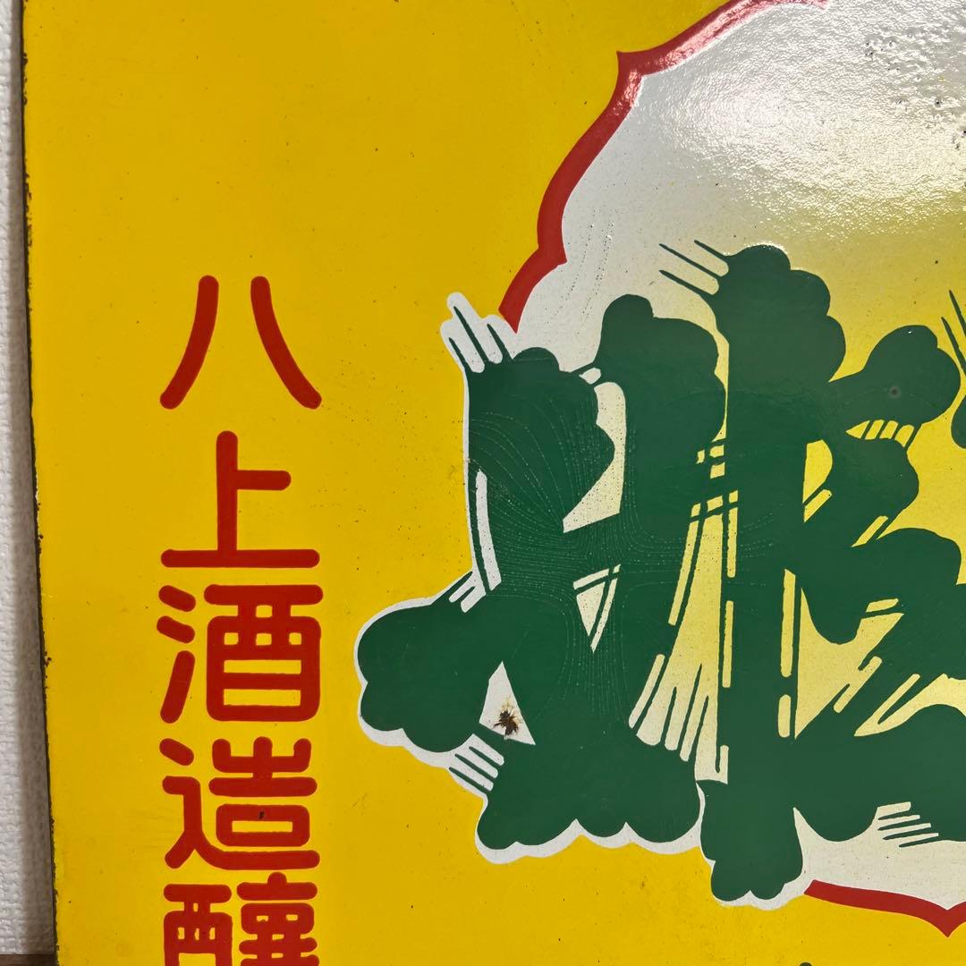 希少！！昭和　レトロ　看板　ヴィンテージ　ホーロー　当時物　清酒　インテリア
