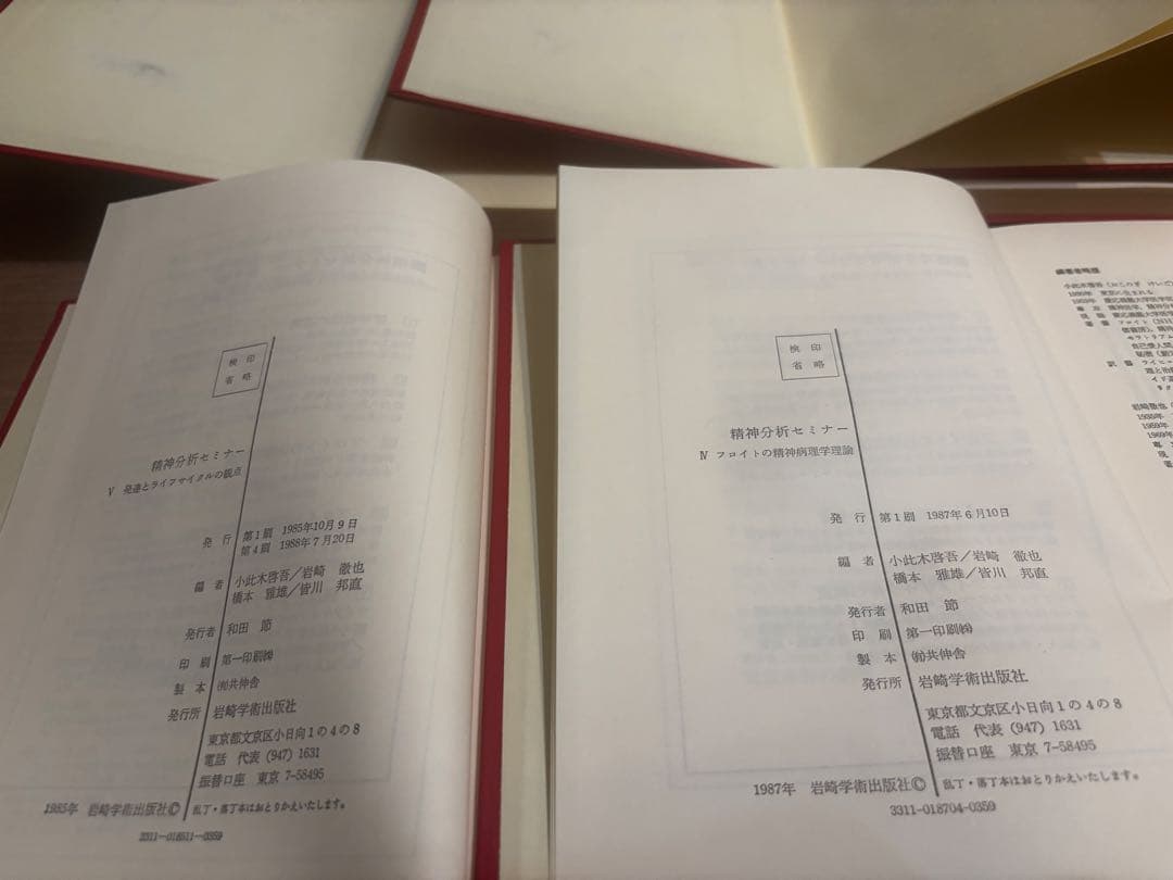 精神分析セミナー 全5巻揃い 岩崎学術出版社 フロイト カバーなし