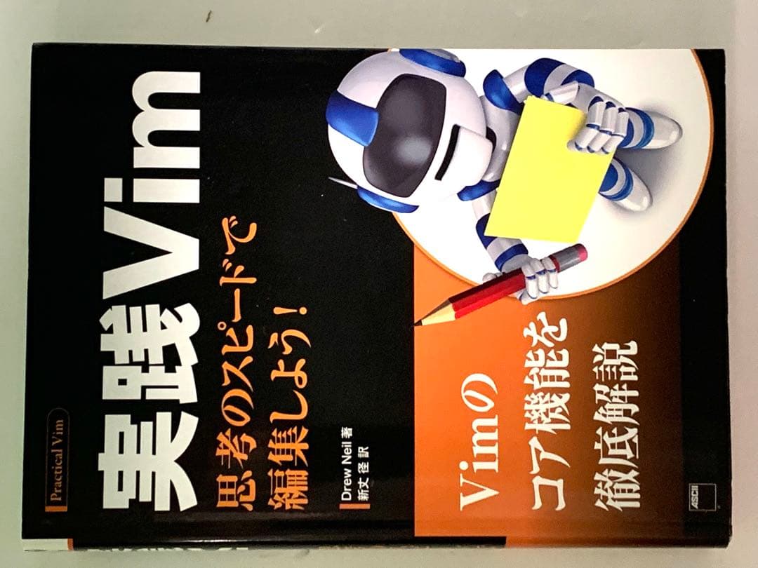 実践Vim : 思考のスピードで編集しよう! 新丈 径 Drew Neil