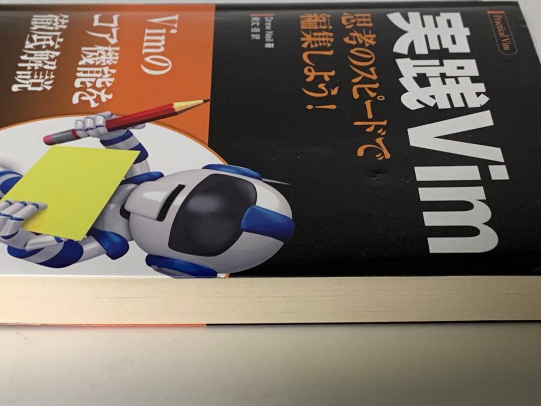 実践Vim : 思考のスピードで編集しよう! 新丈 径 Drew Neil