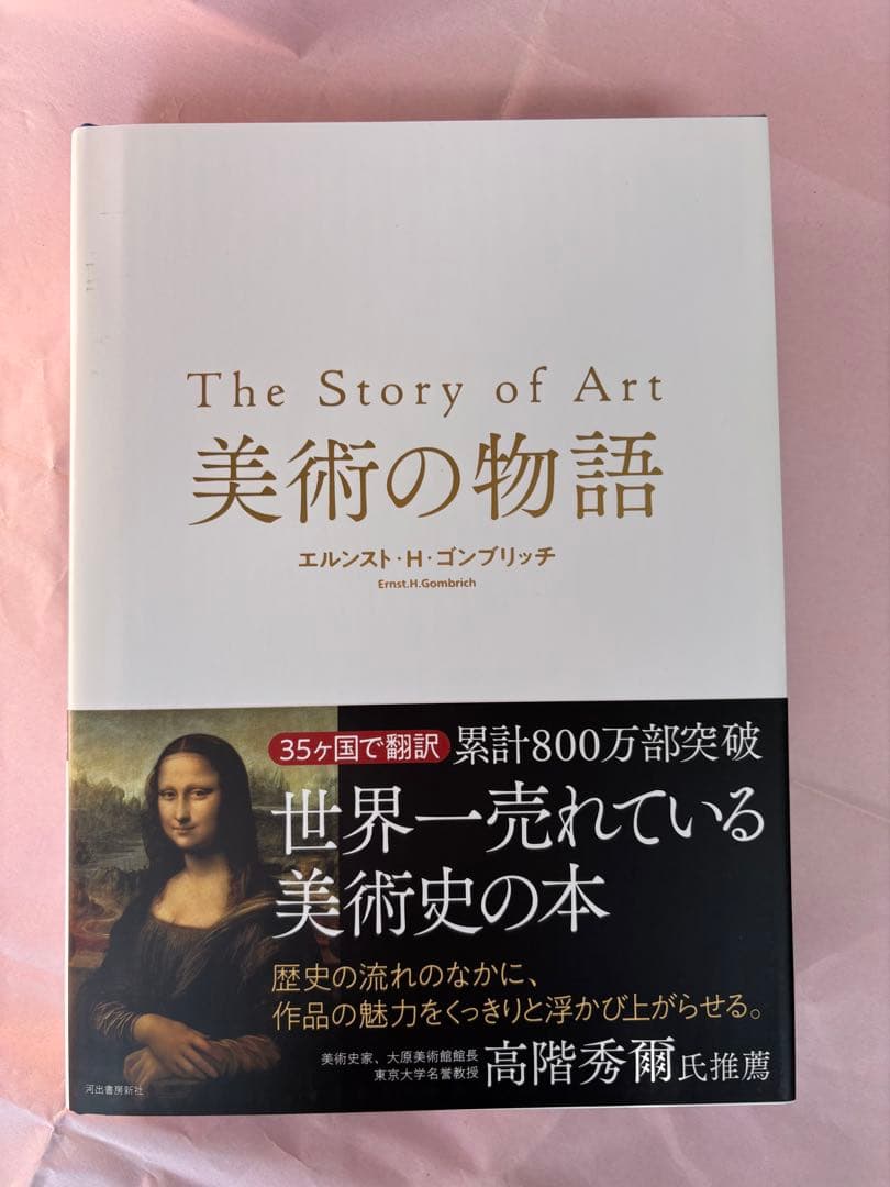 The Story of Art 美術の物語