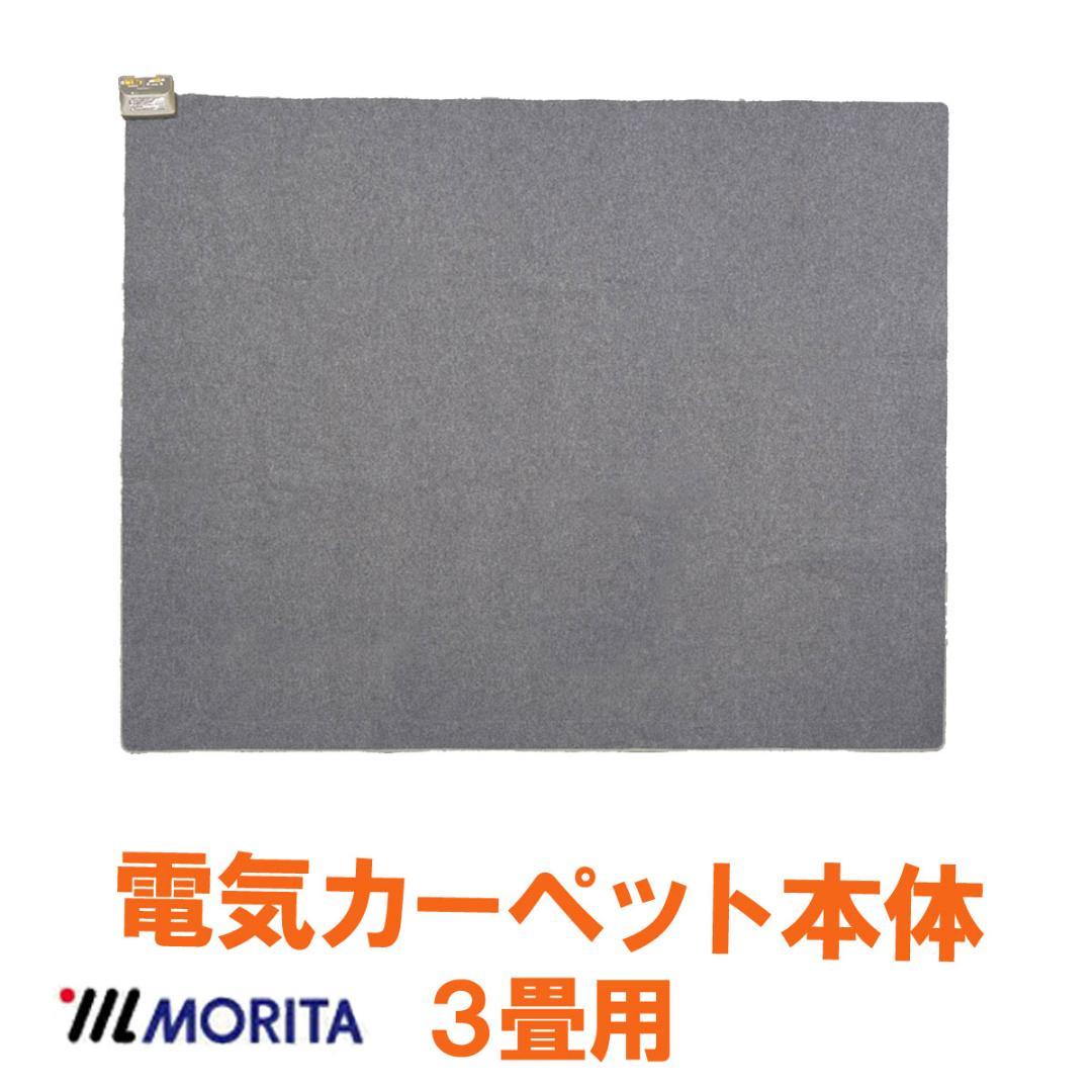 11月限定 ●MORITA ホットカーペット3畳 カバー付き セット販売 レッド