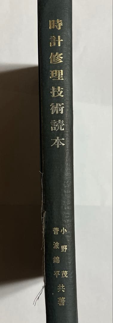 時計修理技術読本 小野茂/管波錦平・共著