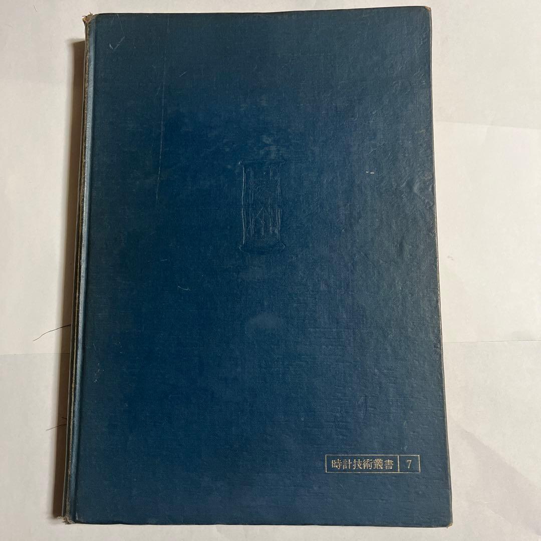 時計修理技術読本 小野茂/管波錦平・共著