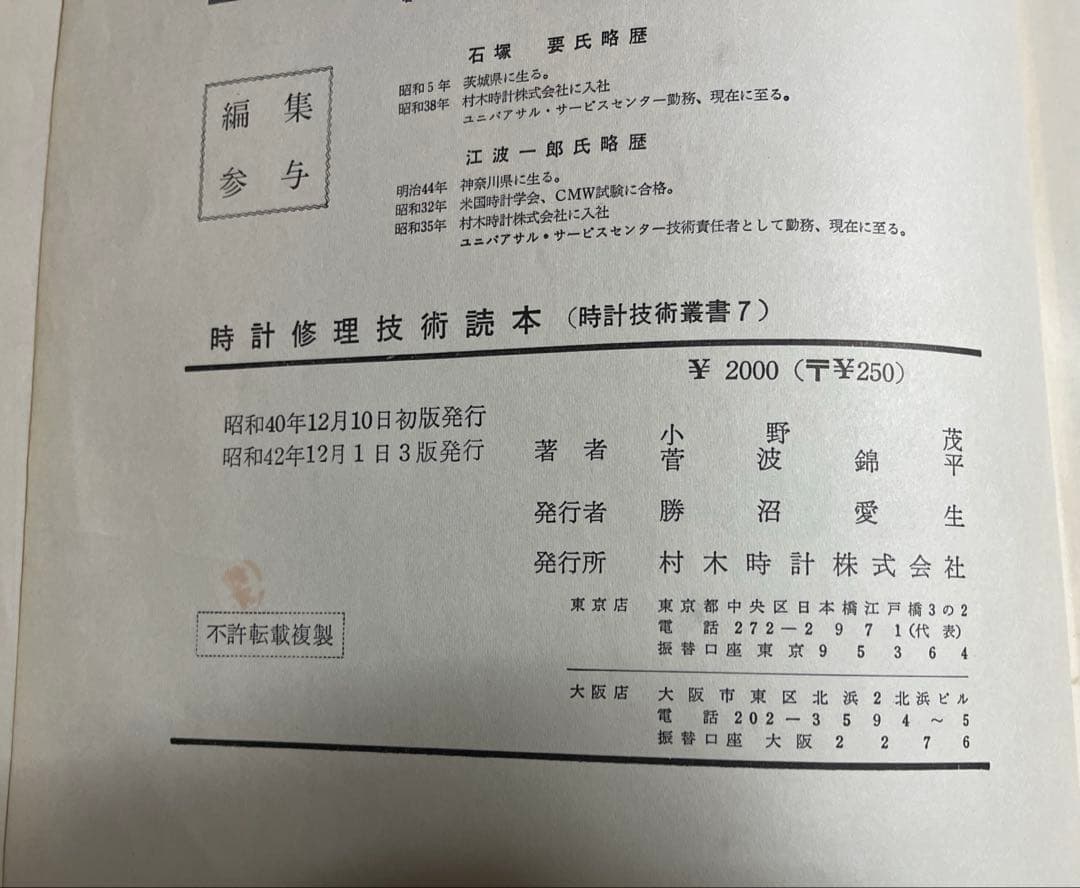 時計修理技術読本 小野茂/管波錦平・共著