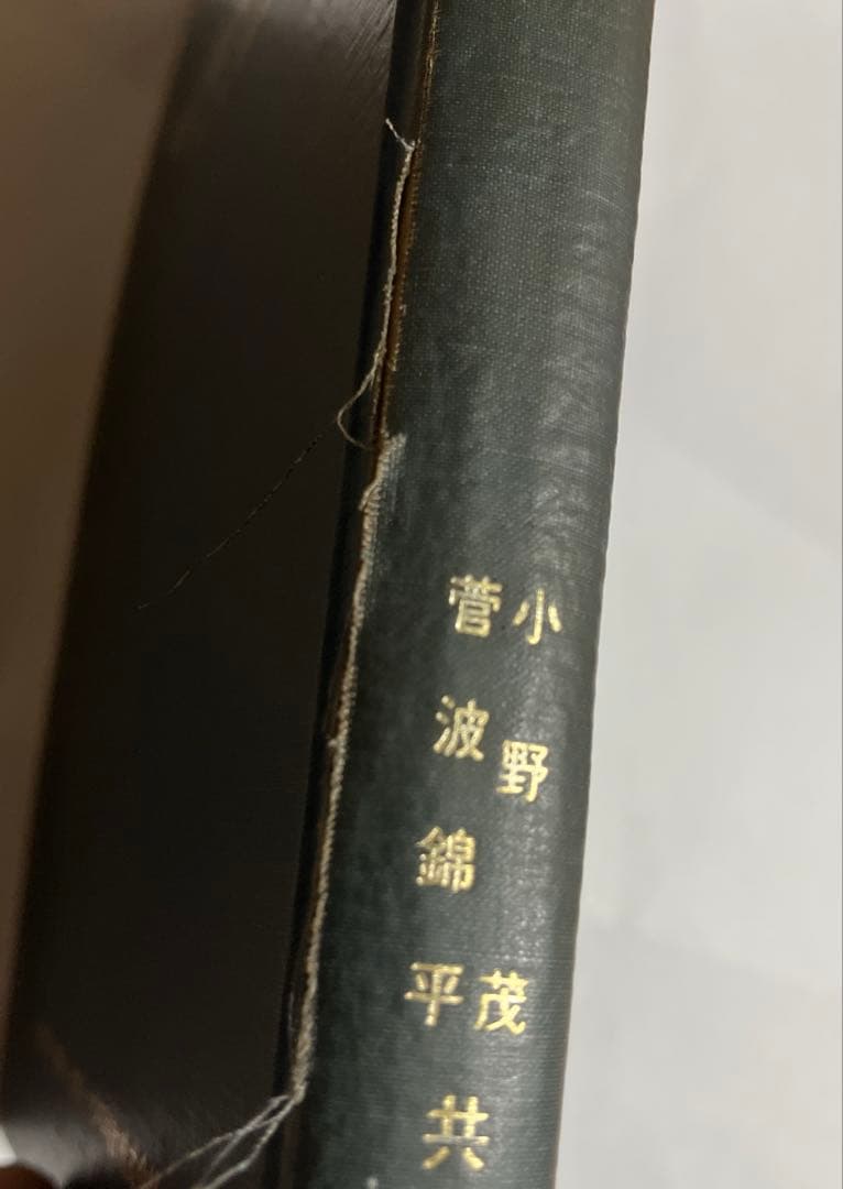 時計修理技術読本 小野茂/管波錦平・共著