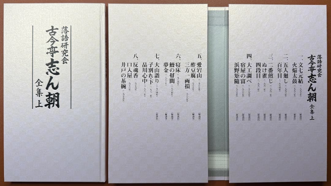 DVD８枚＋書籍『落語研究会　古今亭志ん朝　全集　上』