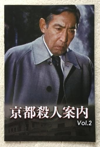 京都殺人案内 Vol.2 コレクターズ DVD