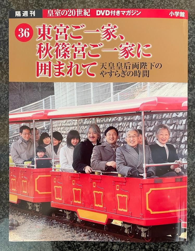 皇室の20世紀 DVD付きマガジン セット 31〜40巻