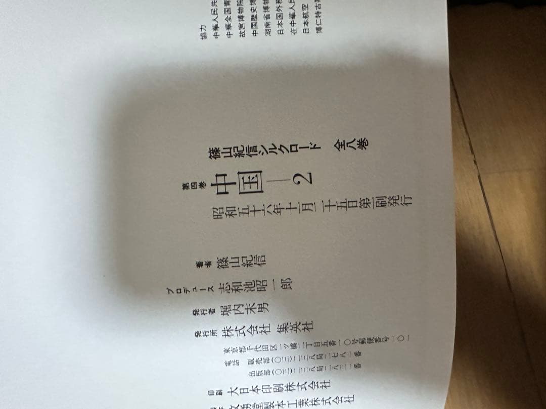 【写真集】　篠山紀信　シルクロード　全8巻セット　集英社　昭和