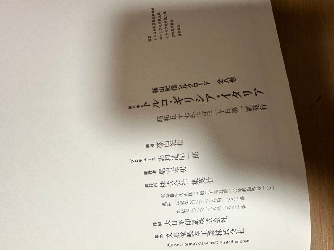 【写真集】　篠山紀信　シルクロード　全8巻セット　集英社　昭和