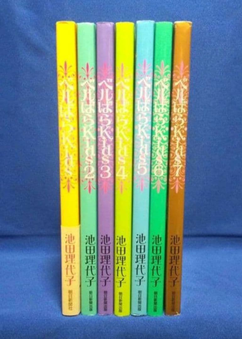 ベルばらKids 全7巻セット 希少！全巻初版本 美品 池田理代子 まとめ売り