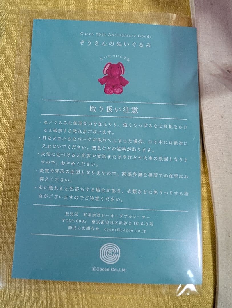 マ*読様 Cocco ぞうさんのぬいぐるみ 25周年