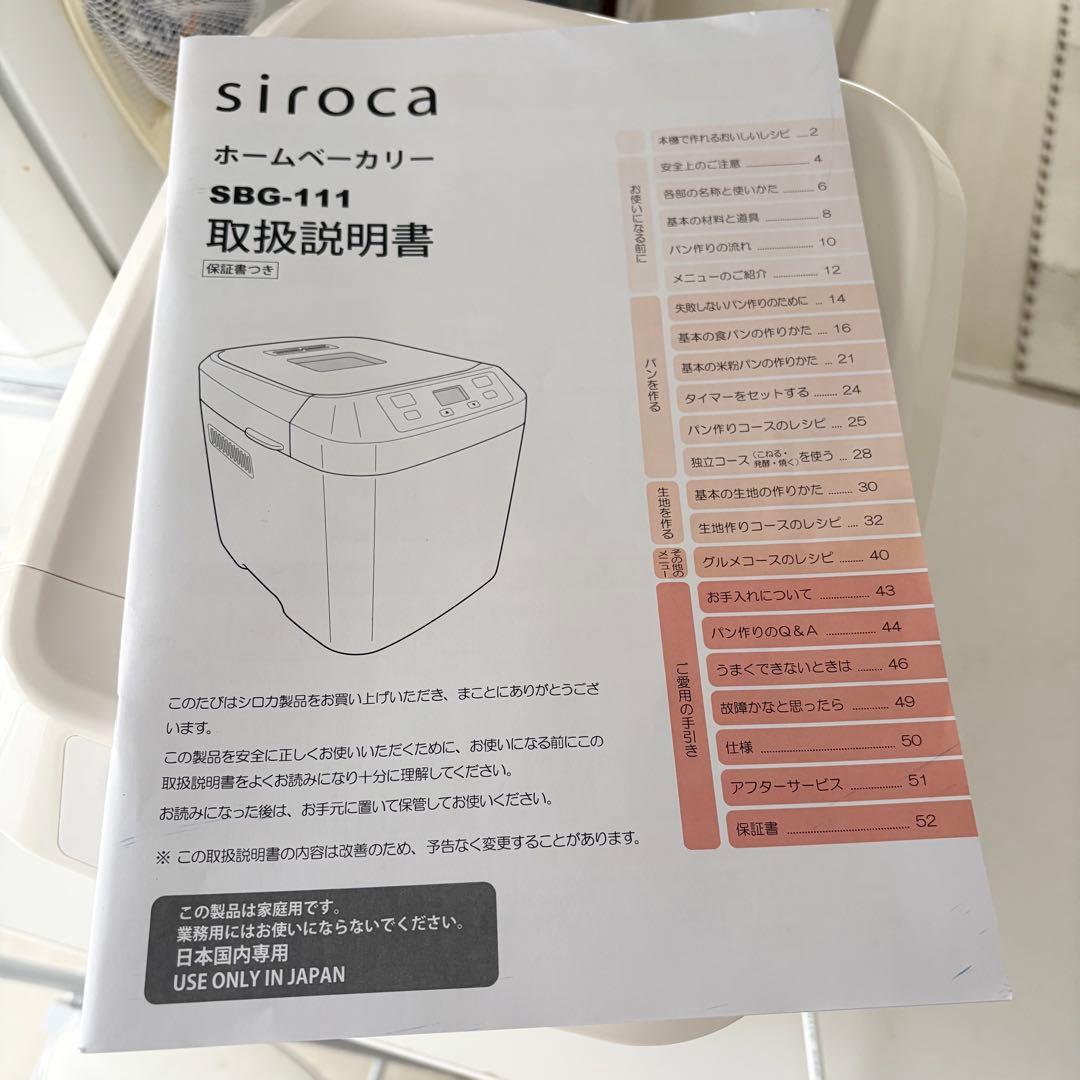 【siroca】 ホームベーカリー ホワイト 2023年製SBG-111