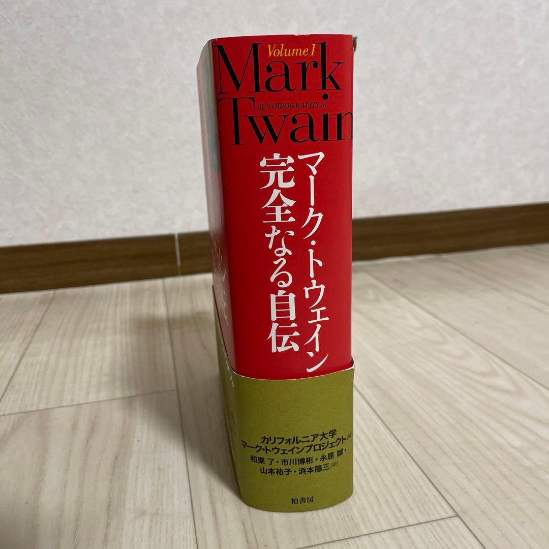 マーク・トウェイン完全なる自伝 Volume1