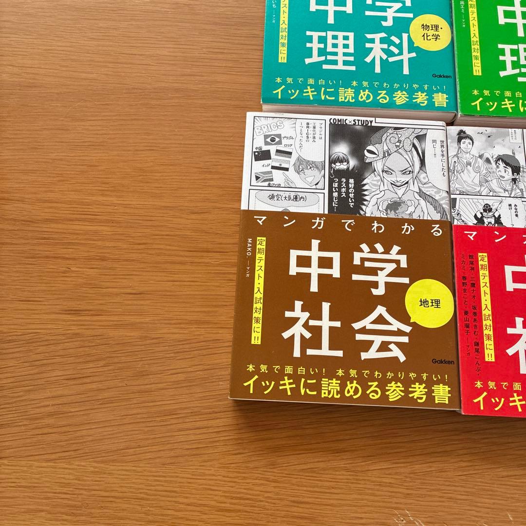 マンガでわかる中学理科、社会、国語