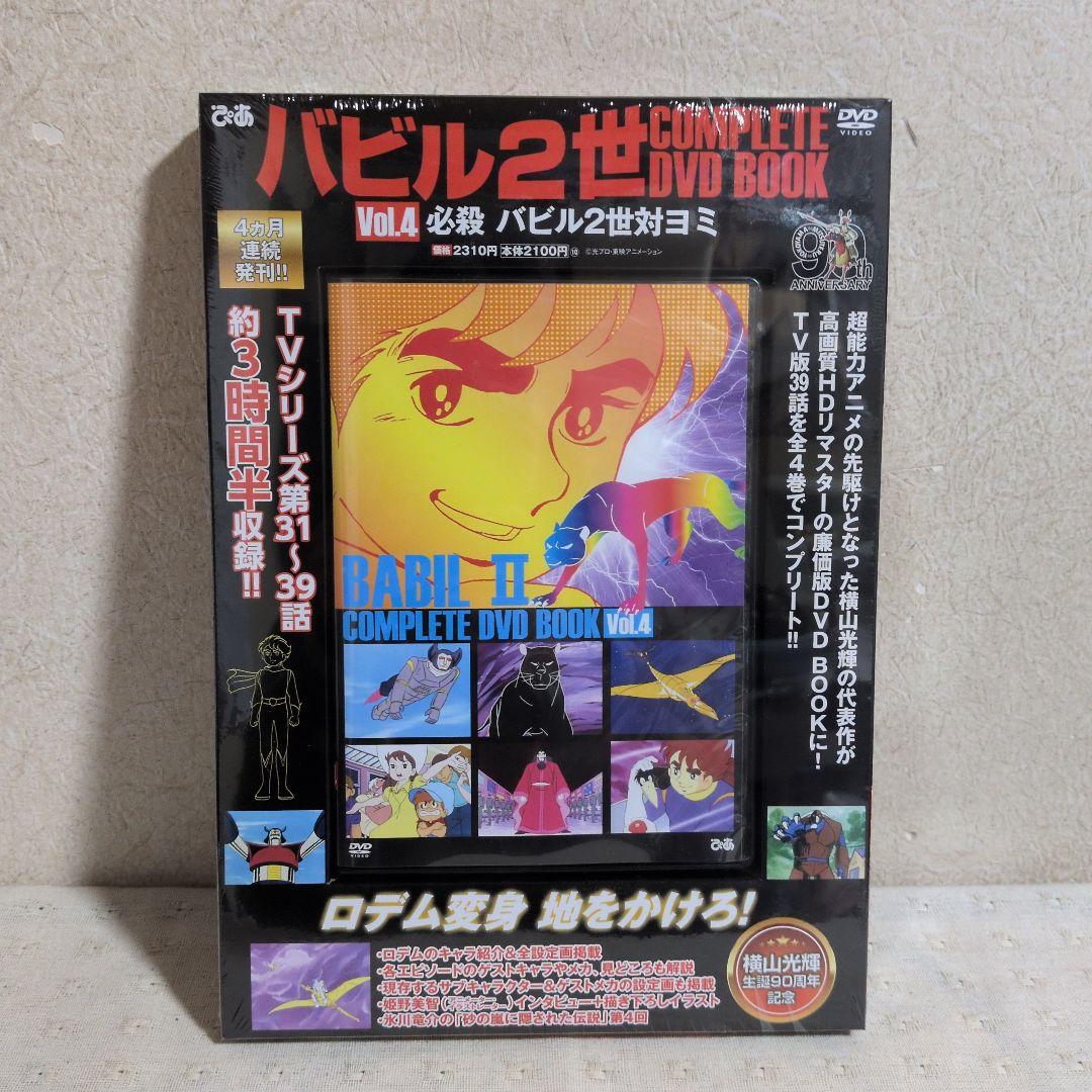 バビル2世コンプリートDVD BOOK 全４巻