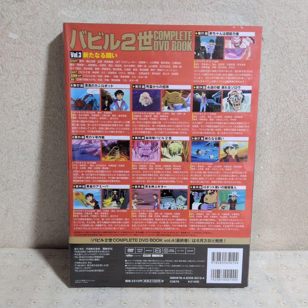 バビル2世コンプリートDVD BOOK 全４巻