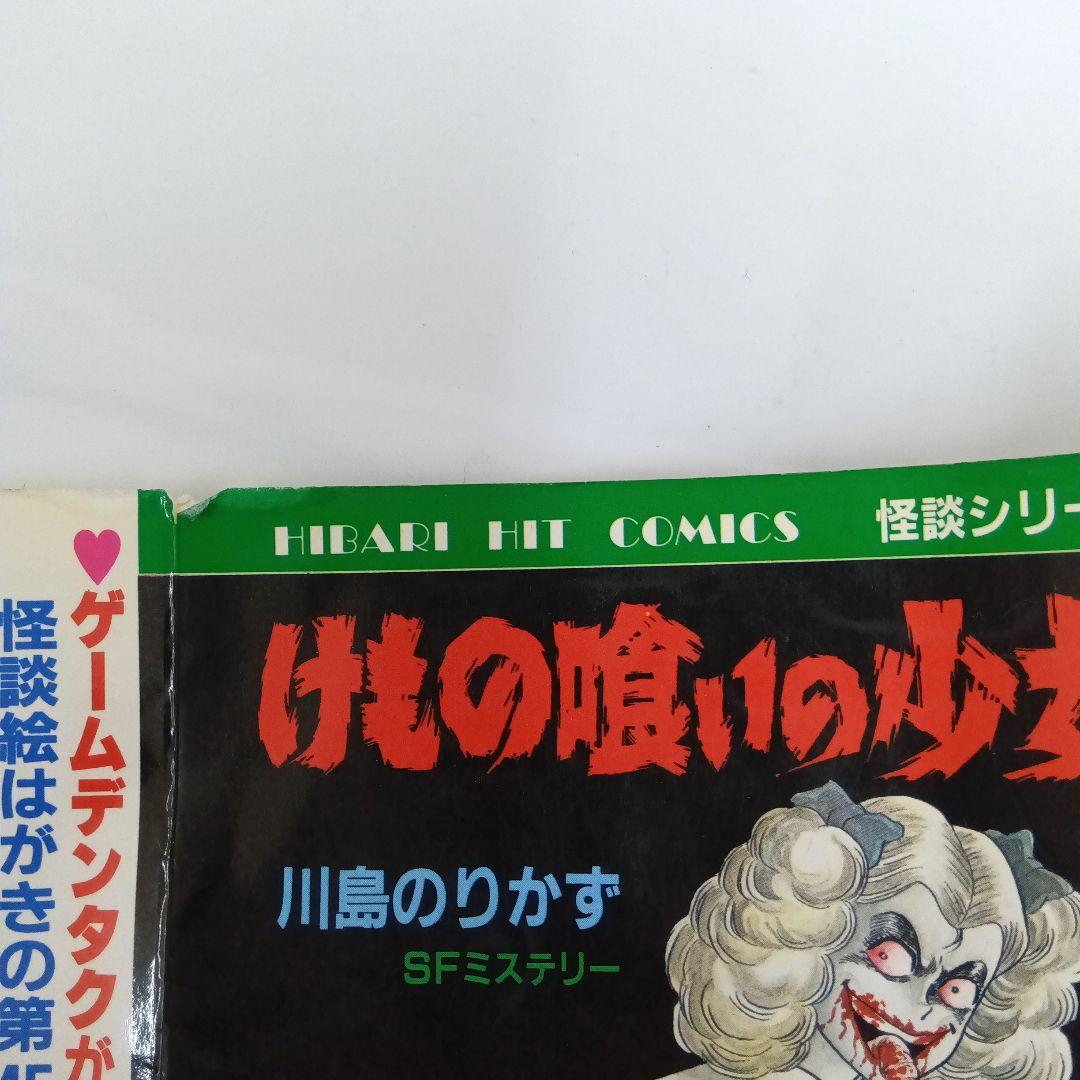 川島のりかず けもの喰いの少女 初版 ひばり書房 レア