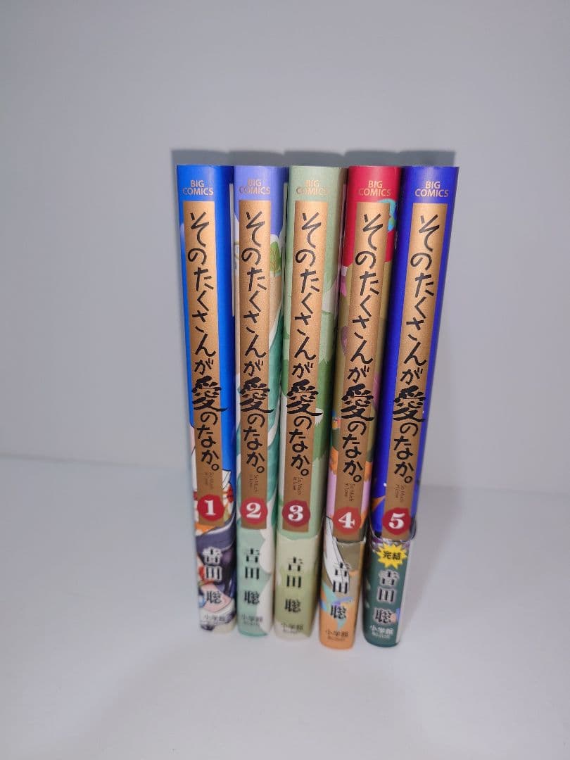そのたくさんが愛のなか。 全5巻初版。