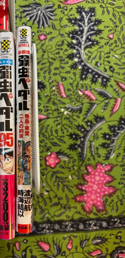 弱虫ペダル 1〜95巻 全巻 ＋関連本 渡辺航