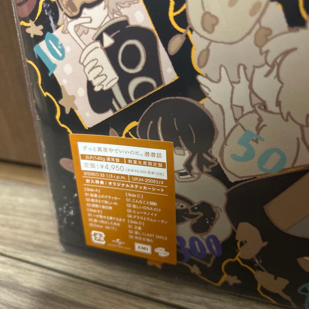 新品 ずっと真夜中でいいのに。 / 潜潜話 アナログ LP レコード ずとまよ