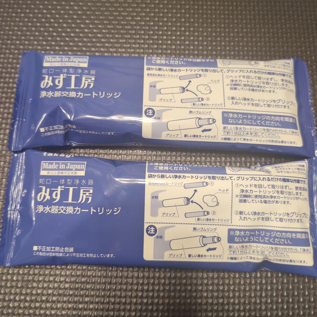新品未使用2セット浄水器カートリッジ JC0062 タカギ製みず工房