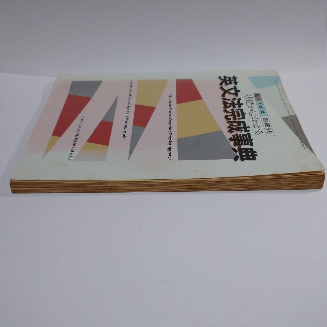 英文法完成辞典 高１ Challenge 昭和63年