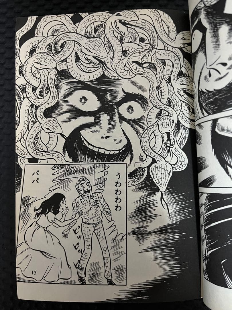 蛇女ゴーゴン　五島慎太郎