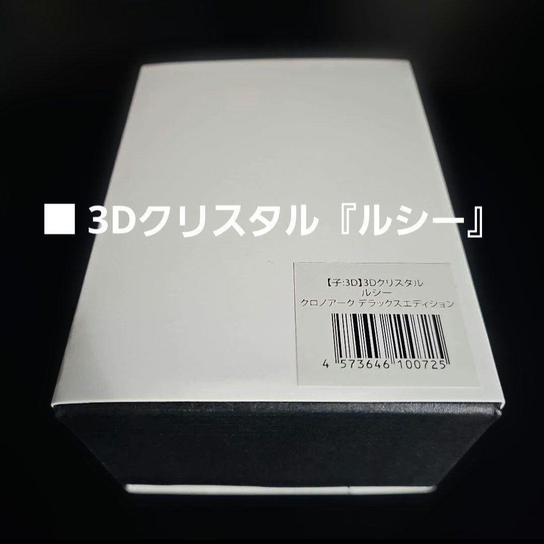 【新品】クロノアーク 3D クリスタルセット CHRONO ARK