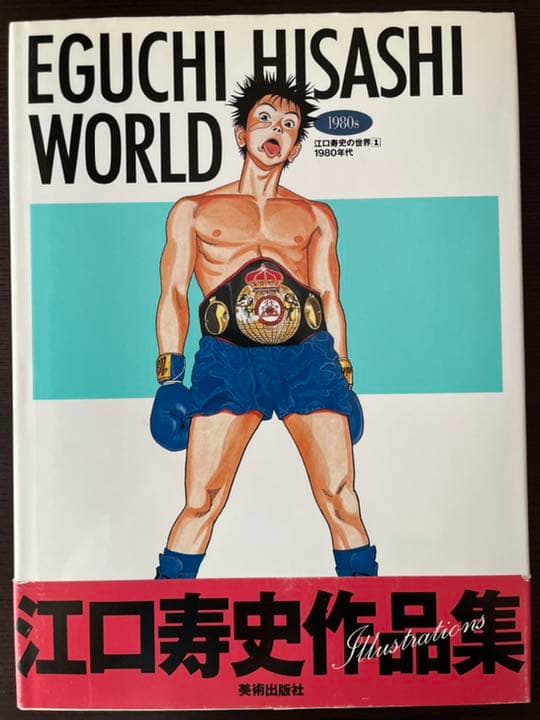 ■ 江口寿史の世界 1と2セット (帯付き・初版) 画集