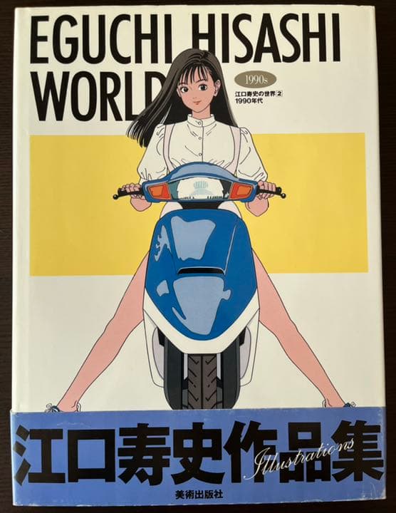 ■ 江口寿史の世界 1と2セット (帯付き・初版) 画集