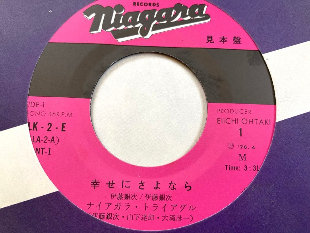 【見本盤】EP ナイアガラ・トライアングル /幸せにさよなら 大滝詠一 山下達郎