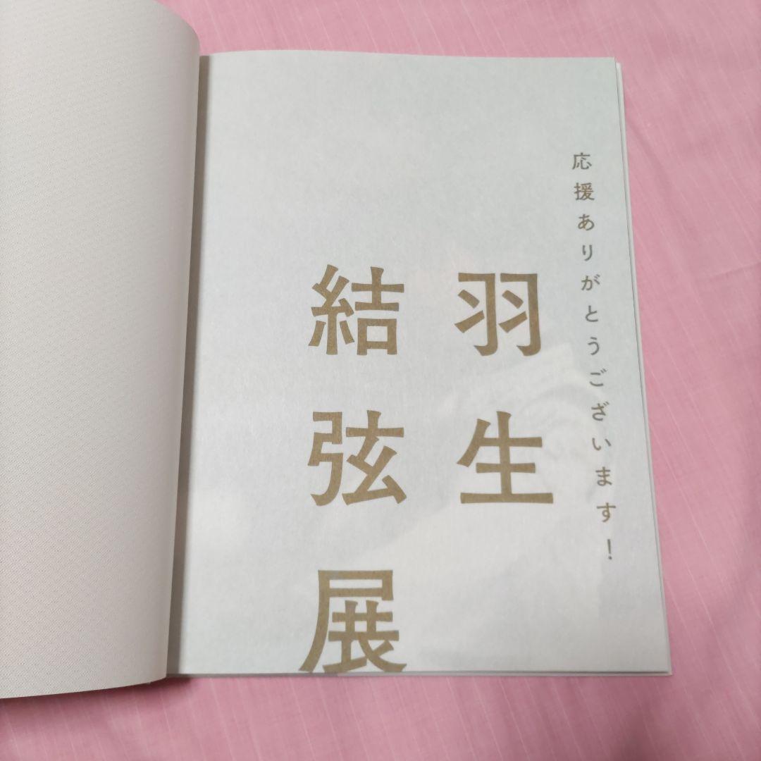 【貴重】羽生結弦展 2018年　写真集