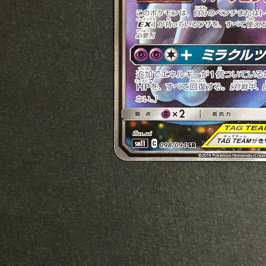 ミュウツー&ミュウGX SR SA 098/094 2019 ミラクルツイン