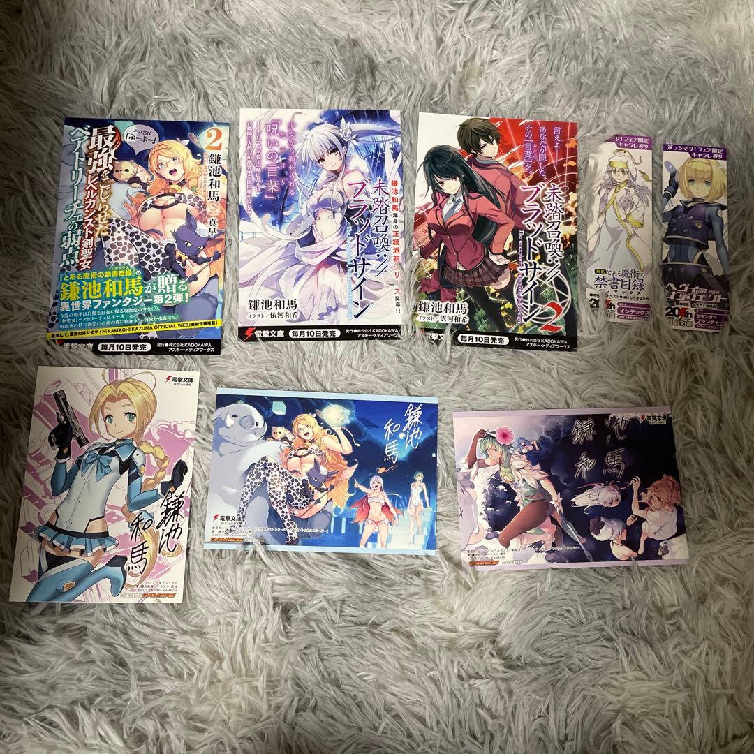 未踏召喚://ブラッドサイン　全巻初版(未開封あり) 特典付き　鎌池和馬