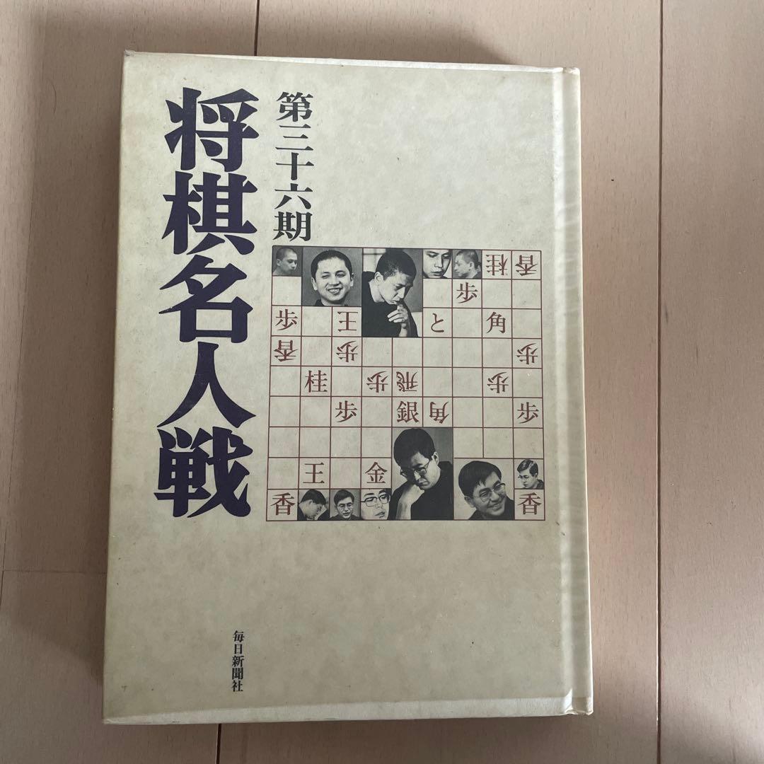 将棋名人戦 第36期〜第52期