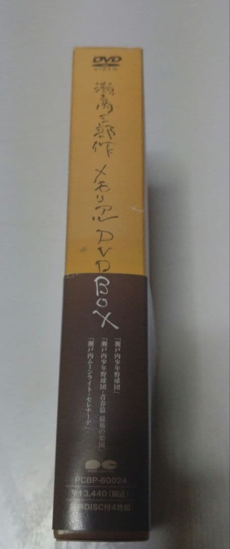 夏目雅子　瀬戸内三部作メモリアル　DVD-BOX　田原俊彦　郷ひろみ　他