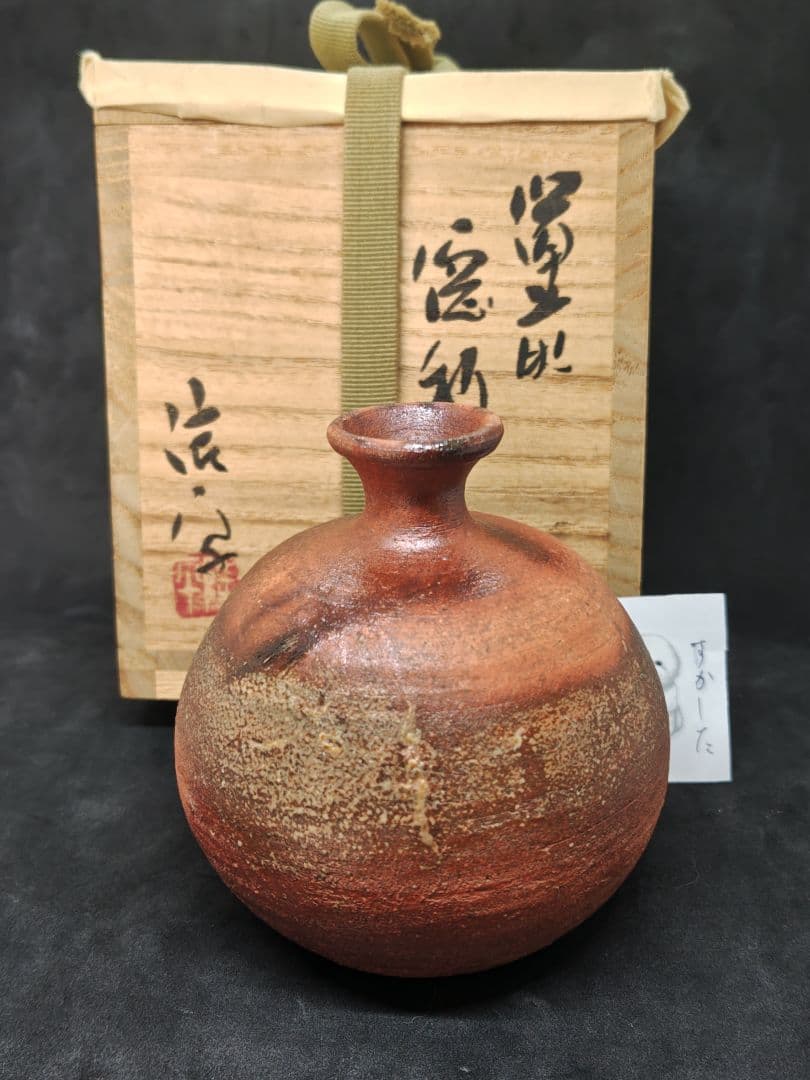 備前焼作家、永末隆平作備前独酌徳利(1号5勺、共箱入)