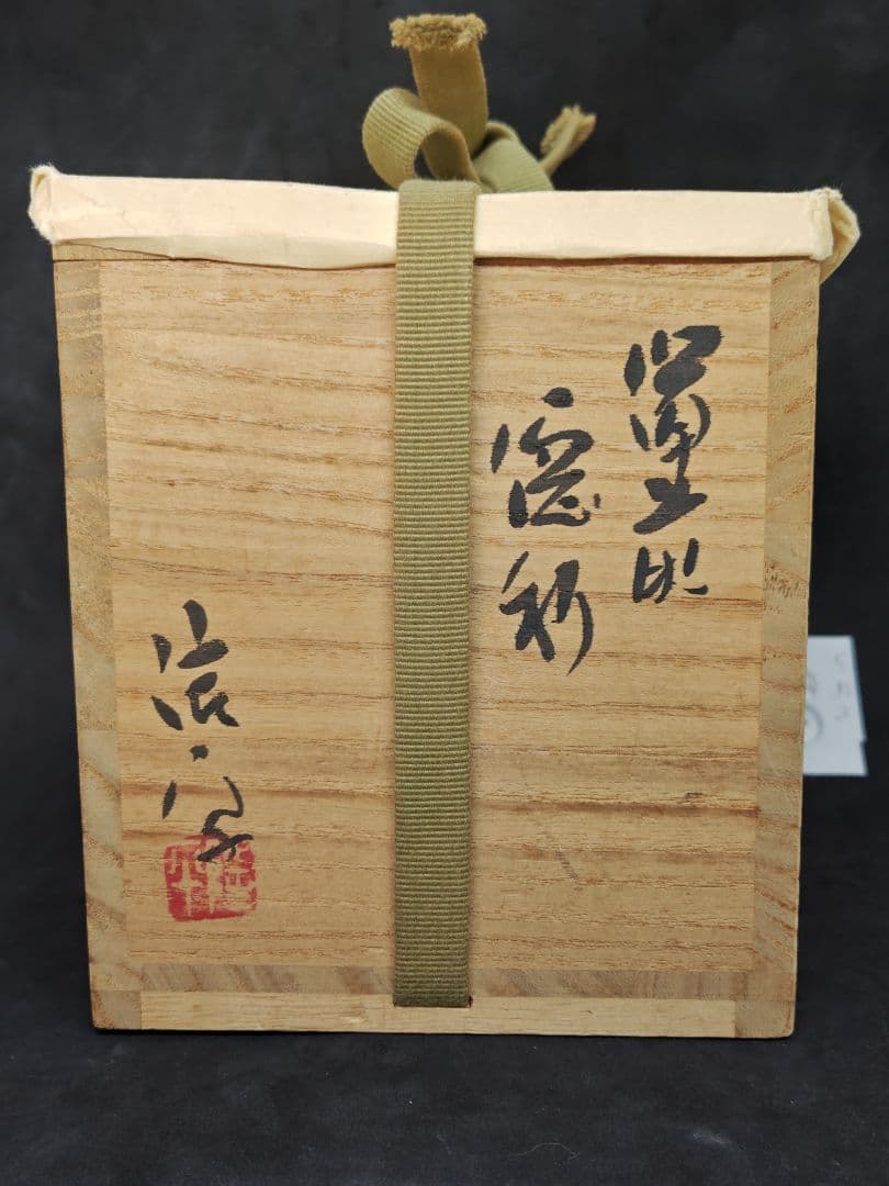 備前焼作家、永末隆平作備前独酌徳利(1号5勺、共箱入)