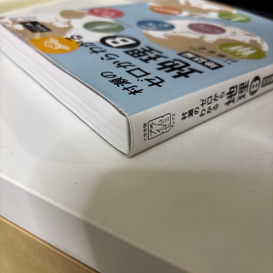 村瀬のゼロからわかる地理B 地誌編 系統地理編 2冊セット