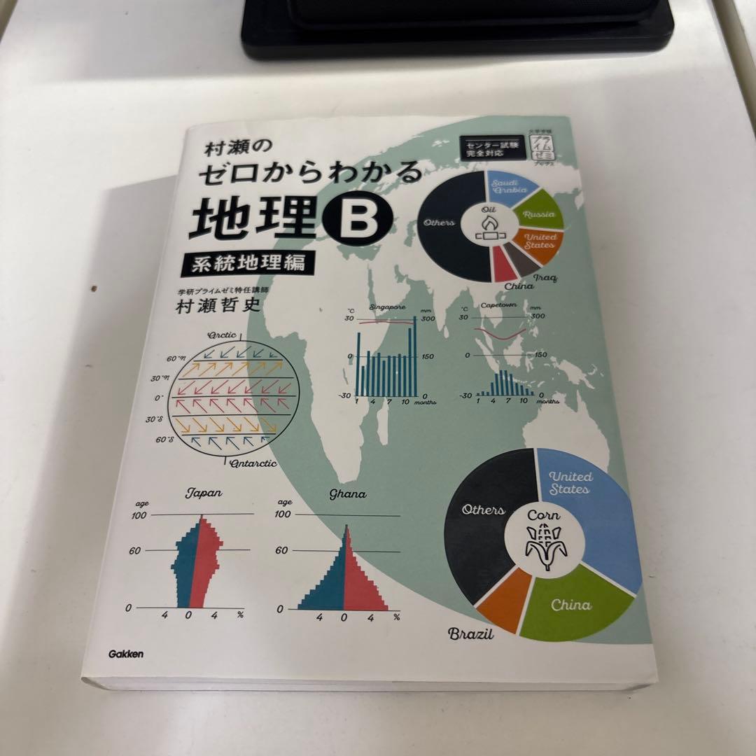 村瀬のゼロからわかる地理B 地誌編 系統地理編 2冊セット