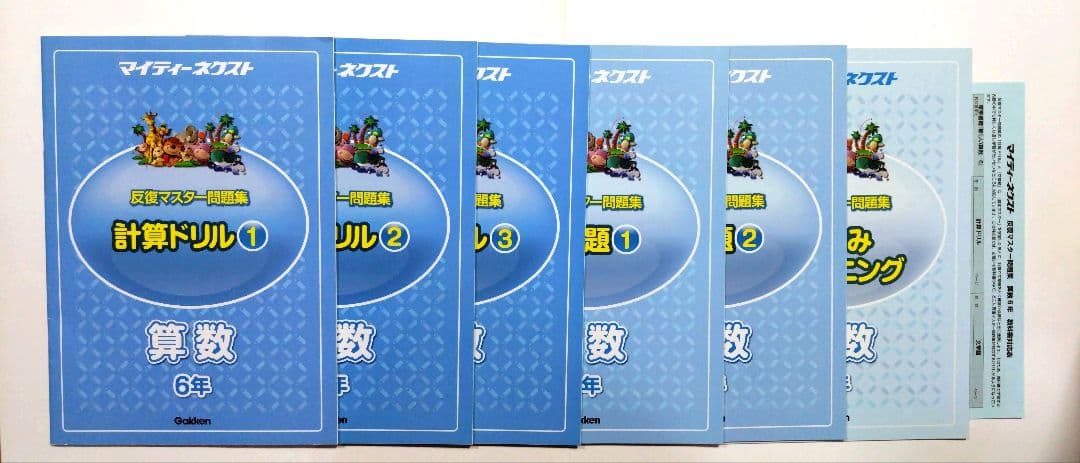 マイティーネクスト反復マスター問題集　1年2年3年4年5年6年　国語　算数