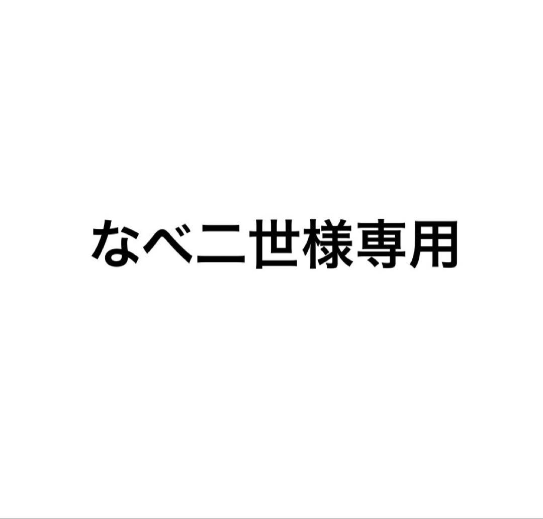 なべ二世
