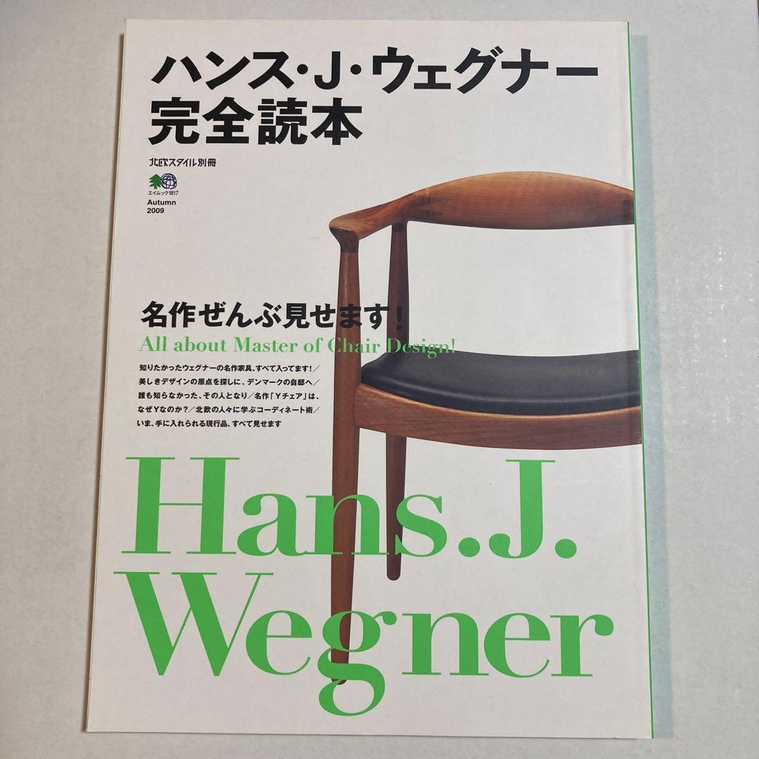 ハンス・J・ウェグナー完全読本 : 名作ぜんぶ見せます!